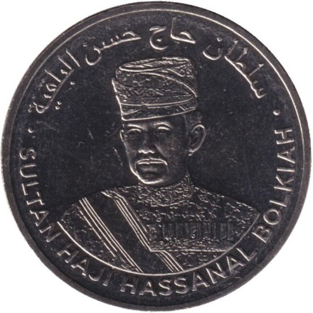 Монета 50 сен. 2021 год, Бруней.