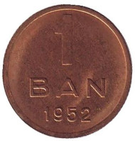 Монета 1 бан. 1952 год, Румыния. XF-aUNC Монета 1 бан. 1952 год, Румыния. XF-aUNC