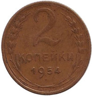 Монета 2 копейки. 1954 год, СССР.