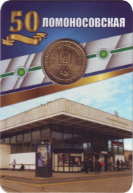 Памятный жетон в блистере, Санкт-Петербург, 2020 год. Станция метрополитена "Ломоносовская".