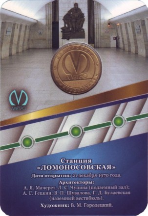 Памятный жетон в блистере, Санкт-Петербург, 2020 год. Станция метрополитена "Ломоносовская". Памятный жетон в блистере, Санкт-Петербург, 2020 год. Станция метрополитена "Ломоносовская".