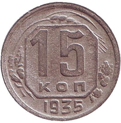 Монета 15 копеек. 1935 год, СССР.