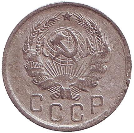 Монета 15 копеек. 1935 год, СССР. Монета 15 копеек. 1935 год, СССР.