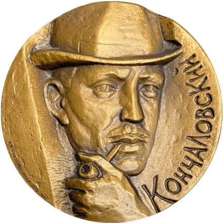 100 лет со дня рождения П.П. Кончаловского. ЛМД. Памятная медаль. 1978 год, СССР.