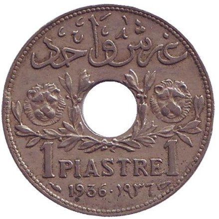 Монета 1 пиастр. 1936 год, Сирия. (Французский протекторат)