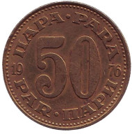 Монета 50 пара. 1976 год, Югославия. Монета 50 пара. 1976 год, Югославия.