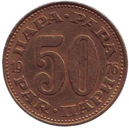 Монета 50 пара. 1976 год, Югославия.