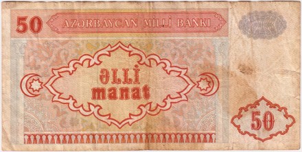 Банкнота 50 манатов. 1993 год, Азербайджан.