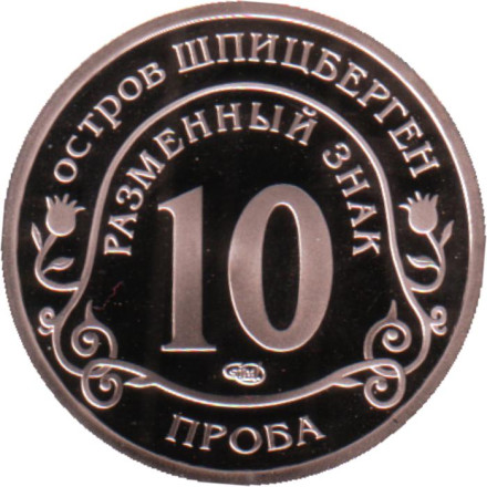 Глобальное изменение климата Земли. Разменный знак. Остров Шпицберген, СПМД. (Пробный). Глобальное изменение климата Земли. Разменный знак. Остров Шпицберген, СПМД. (Пробный).