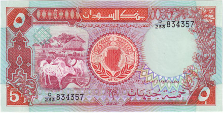 Банкнота 5 фунтов. 1991 год, Судан.