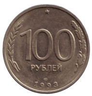 Монета 100 рублей. 1993 год (ЛМД), Россия. Монета 100 рублей. 1993 год (ЛМД), Россия.