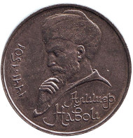 Монета 1 рубль, 1990 год, СССР. Ошибка! 550 лет со дня рождения А. Навои.