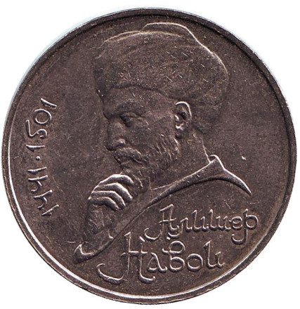 Монета 1 рубль, 1990 год, СССР. Ошибка! 550 лет со дня рождения А. Навои.