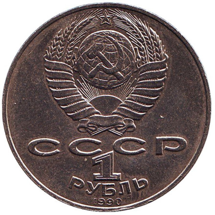 Монета 1 рубль, 1990 год, СССР. Ошибка! 550 лет со дня рождения А. Навои. Монета 1 рубль, 1990 год, СССР. Ошибка! 550 лет со дня рождения А. Навои.