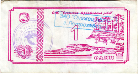 Банкнота 1 рубль. 1992 год, Онежский тракторный завод. (Суррогатные деньги Карелии). Тип 2.