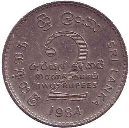 Монета 2 рупии. 1984 год, Шри-Ланка. Из обращения.