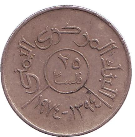 Монета 25 филсов. 1974 год, Йемен. Орёл.