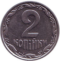 Монета 2 копейки. 2004 год, Украина.