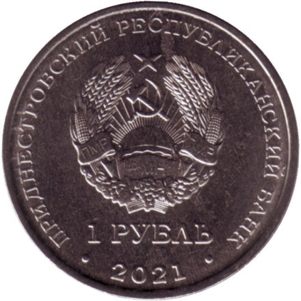 Монета 1 рубль. 2021 год, Приднестровье. Серия "Достояние республики". Культура и искусство.