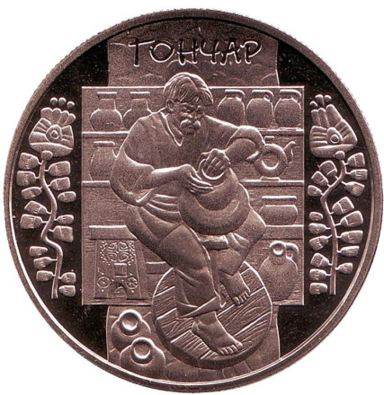 Монета 5 гривен. 2010 год, Украина. Гончар.
