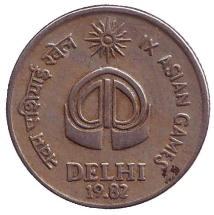 Монета 25 пайсов. 1982 год, Индия ("♦" - Бомбей). Из обращения. IX Азиатские игры в Дели.