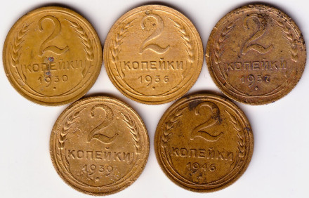 Подборка монет номиналом 2 копейки (5 штук) 1930-1946 гг., СССР.