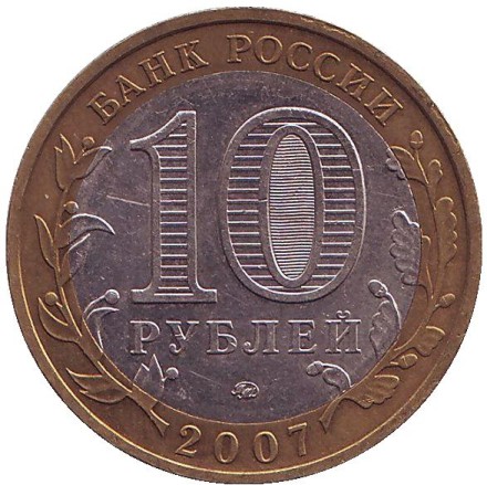 Монета 10 рублей. 2007 год, Россия. Серия "Древние города России". Гдов. ММД. Монета 10 рублей. 2007 год, Россия. Серия "Древние города России". Гдов. ММД.