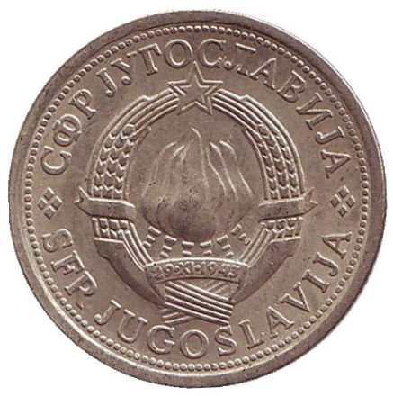 Монета 1 динар. 1976 год, Югославия.