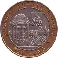 Монета 10 рублей. 2002 год, Россия. Серия "Древние города России". Кострома.  Монета 10 рублей. 2002 год, Россия. Серия "Древние города России". Кострома.