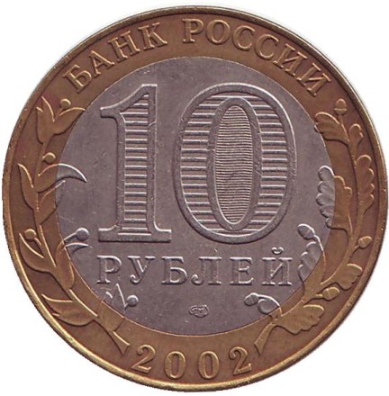 Монета 10 рублей. 2002 год, Россия. Серия "Древние города России". Кострома.  Монета 10 рублей. 2002 год, Россия. Серия "Древние города России". Кострома.