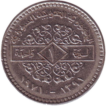 Монета 1 фунт. 1971 год, Сирия. Орёл. Монета 1 фунт. 1971 год, Сирия. Орёл.