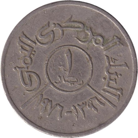 Монета 1 риал. 1976 год, Йемен.