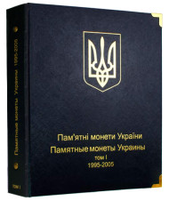 Альбом для юбилейных монет Украины. Том I (1995-2005 гг.). Серия КоллекционерЪ. Альбом для юбилейных монет Украины. Том I (1995-2005 гг.). Серия КоллекционерЪ.