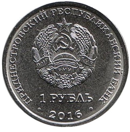 Монета 1 рубль. 2016 год, Приднестровье. Козерог. Монета 1 рубль. 2016 год, Приднестровье. Козерог.