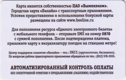 Электронная карта "Подорожник". Россия. Городская карта "Билайн". (Черный номер).