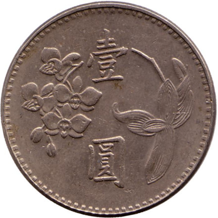Монета 1 юань. 1979 год, Тайвань.