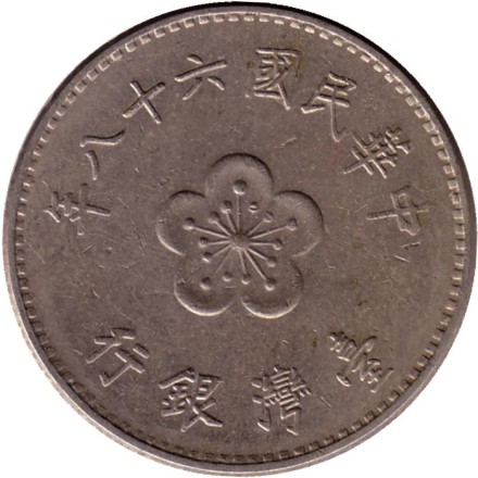 Монета 1 юань. 1979 год, Тайвань. Монета 1 юань. 1979 год, Тайвань.