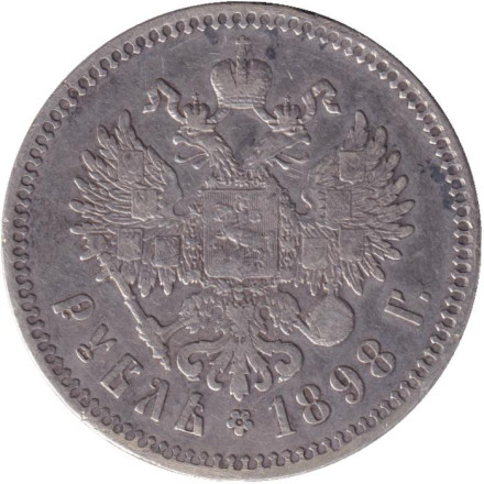 Монета 1 рубль. 1898 год (**), Российская империя.
