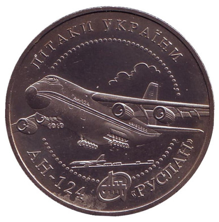 Монета 5 гривен. 2005 год, Украина. Самолёт АН-124 "Руслан".