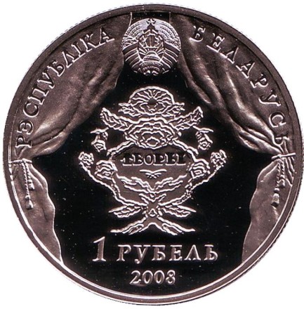 Монета 1 рубль. 2008 год, Беларусь. 200 лет со дня рождения В. Дунина–Марцинкевича.