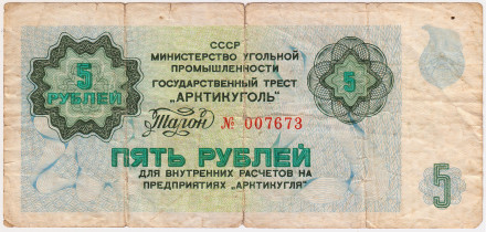 Талон 5 рублей. 1979 год, СССР. (Арктикуголь, Шпицберген).