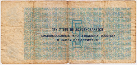 Талон 5 рублей. 1979 год, СССР. (Арктикуголь, Шпицберген).
