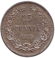 Монета 25 пенни. 1875 год, Финляндия в составе Российской Империи. Монета 25 пенни. 1875 год, Финляндия в составе Российской Империи.