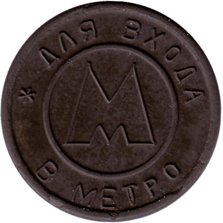 Жетон Самарского метрополитена (с точкой). 1995 год. (Крупная 5-ка). Жетон Самарского метрополитена (с точкой). 1995 год. (Крупная 5-ка).