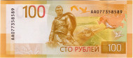 Банкнота 100 рублей. 2022 год, Россия. Ржевский мемориал. Банкнота 100 рублей. 2022 год, Россия. Ржевский мемориал.