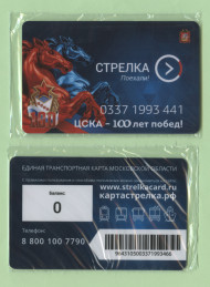 Единая транспортная карта "Стрелка". Московская область, 2023 год. ЦСКА - 100 лет побед. Единая транспортная карта "Стрелка". Московская область, 2023 год. ЦСКА - 100 лет побед.