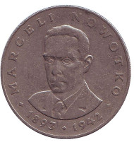 Монета 20 злотых. 1977 год, Польша. Марцелий Новотко. Монета 20 злотых. 1977 год, Польша. Марцелий Новотко.