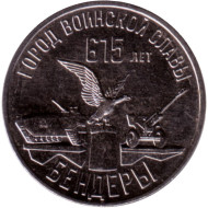 Монета 3 рубля. 2023 год, Приднестровье. 615 лет городу Бендеры. Монета 3 рубля. 2023 год, Приднестровье. 615 лет городу Бендеры.