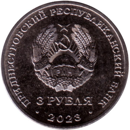Монета 3 рубля. 2023 год, Приднестровье. 615 лет городу Бендеры.