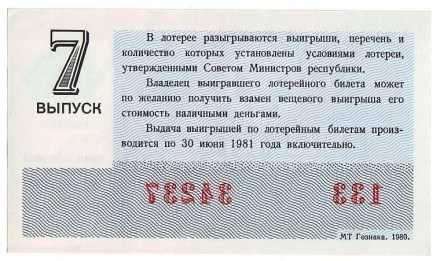 Денежно-вещевая лотерея. Лотерейный билет. 1980 год. (Выпуск 7).  Денежно-вещевая лотерея. Лотерейный билет. 1980 год. (Выпуск 7).